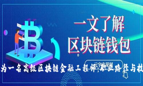 如何成为一名高级区块链金融工程师：职业路径与技能要求