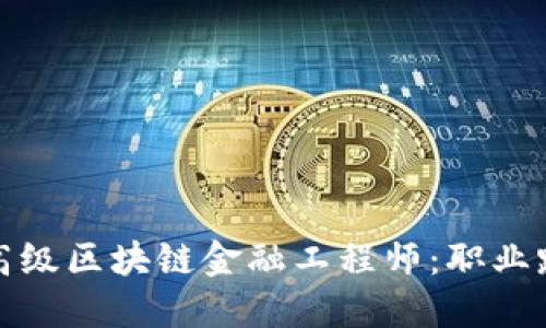 如何成为一名高级区块链金融工程师：职业路径与技能要求