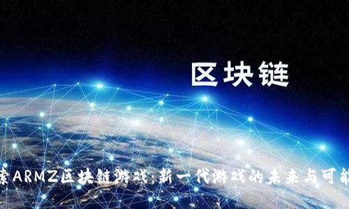 探索ARMZ区块链游戏：新一代游戏的未来与可能性