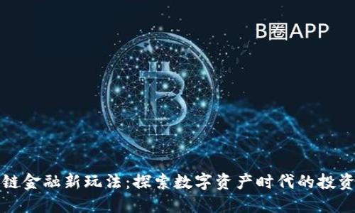 区块链金融新玩法：探索数字资产时代的投资机遇