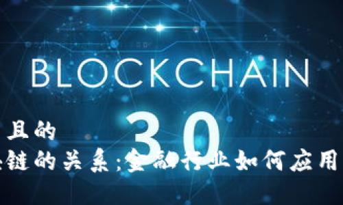 思考一个并且的
金融与区块链的关系：金融行业如何应用区块链技术