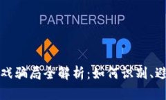 区块链游戏骗局全解析：如何识别、避