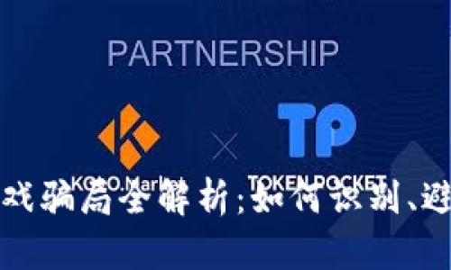 区块链游戏骗局全解析：如何识别、避免和应对