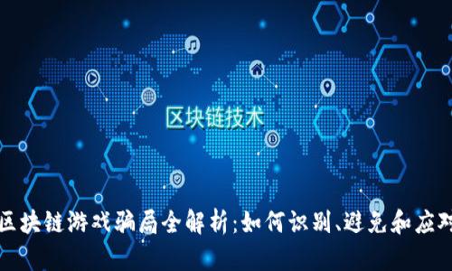 区块链游戏骗局全解析：如何识别、避免和应对