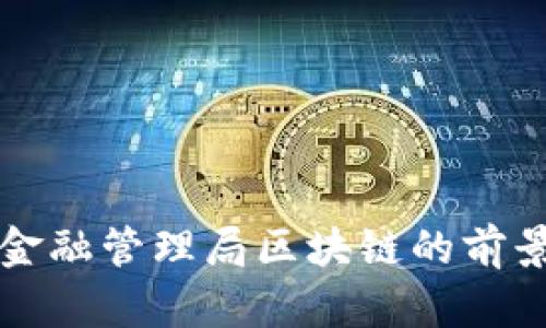 新加坡金融管理局区块链的前景与挑战