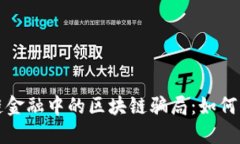 揭秘供应链金融中的区块链骗局：如何