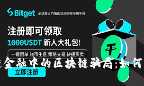 揭秘供应链金融中的区块链骗局：如何识别与防范