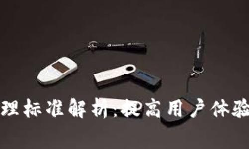 区块链游戏手续费合理标准解析：提高用户体验与开发者盈利的平衡