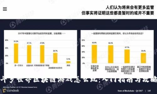 斗罗世界区块链游戏怎么玩：入门指南与攻略