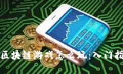 斗罗世界区块链游戏怎么玩：入门指南