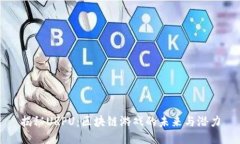 揭秘URPU：区块链游戏的未来与潜力