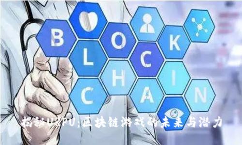 揭秘URPU：区块链游戏的未来与潜力