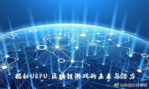 揭秘URPU：区块链游戏的未来与潜力