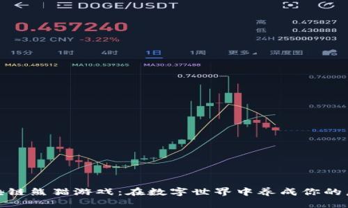 探索区块链熊猫游戏：在数字世界中养成你的虚拟宠物