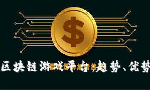 探索最大的区块链游戏平台：趋势、优势与未来展望