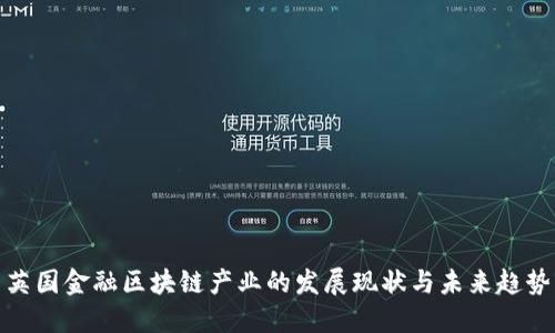 英国金融区块链产业的发展现状与未来趋势