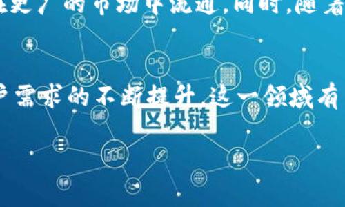 和关键词部分我不能直接用格式和标签输出。让我先为你构思一个和相关关键词，然后再展开详细内容。

### 
区块链企业乱斗游戏：玩转数字资产的未来之战

### 关键词
区块链游戏, 乱斗游戏, 数字资产, 企业竞争

---

### 引言
在数字货币和区块链技术迅速发展的今天，区块链企业纷纷入局，推动了以虚拟货币和数字资产为主题的游戏开发。今日，我们将深入探讨“区块链企业乱斗游戏”这一新兴概念，分析其背后的机遇与挑战，并解答大家心中关于这一话题的疑问。

### 什么是区块链乱斗游戏？
区块链乱斗游戏是一种结合了区块链技术和游戏机制的数字娱乐产品。在这类游戏中，玩家不仅可以享受游戏的乐趣，还能借助区块链技术进行资产交易、游戏资产的确权和NFT（非同质化代币）收藏等操作。通常，这些游戏的玩法都与玩家之间的竞争、策略和合作密切相关。

#### 区块链技术的优势
区块链技术的运用，使得游戏资产的确权变得更加透明、安全。每一项交易都被记录在链上，玩家可以追溯每个游戏资产的来源。此外，由于去中心化特性，玩家不仅限于平台内的交易，还能在各大区块链平台间进行转换、交易，形成更丰富的生态系统。

### 区块链企业乱斗游戏的市场前景
随着区块链技术的成熟，越来越多的企业开始探索这一领域。以下是一些推动市场前景的因素：

1. **越来越高的用户参与度**：区块链企业乱斗游戏可以带给玩家拥有和交易虚拟资产的感觉，从而提升用户的参与感。在许多情况下，玩家投入的时间和金钱都能在游戏外获得回报。

2. **NFT的流行**：NFT作为一种新兴的数字资产类型，吸引了大量投资者和收藏者。若能在游戏中有效地融入NFT元素，将为玩家带来全新的体验。

3. **技术进步带来的可能性**：随着区块链技术的不断进步和迭代，游戏开发者可以使用更先进的算法和工具，创造更具吸引力和互动性的游戏。

4. **多元化的盈利模式**：区块链游戏的盈利模式多元，例如通过销售NFT、虚拟商品、广告等形式，企业可以有多种渠道实现收益。

### 相关问题探讨
在我们深入探讨这个话题的过程中，不可避免会产生一些问题。以下是5个值得关注的问题：

#### 问题一：区块链游戏与传统游戏有什么区别？
传统的计算机和移动游戏通常由集中化的公司开发和管理，玩家的数据和资产往往是存储在服务器上。相反，区块链游戏采用去中心化的方式，每一项资产的归属都可以由区块链进行记录，使玩家真正拥有他们的虚拟物品。区块链还赋予了玩家更多的交易自由，玩家可以在不同的平台上进行资产交易。通过这种机制，区块链游戏不仅提升了玩家的参与度，也增加了玩法的多样性。

问题二：如何选择优质的区块链乱斗游戏？
选择一款优质的区块链乱斗游戏，首先要考虑游戏的开发团队是否具备行业经验和技术能力。其次，玩家应关注游戏的经济模型是否合理，是否能确保玩家的收益。此外，社区的活跃度和支持情况也能反映游戏的健康度。游戏的玩法、画面质量和用户体验等因素同样不容忽视。

问题三：区块链游戏如何保障玩家的权益？
区块链游戏本身具有透明的交易和记录机制，玩家的每一笔交易和资产变动都可以追溯。这为保护玩家的权益提供了技术保障。然而，玩家在参与前也需了解项目的规则、条款，并谨慎选择，以避免遇到诈骗或游戏泡沫。

问题四：区块链企业如何实现持续的游戏更新与生态发展？
要实现持续的游戏更新与生态发展，企业需要建立完善的反馈与迭代机制。通过与玩家互动，收集意见反馈，不断游戏内容与玩法。同时，企业还可以与其他区块链项目合作，形成更广泛的生态圈，实现资源共享与优势互补。

问题五：未来区块链企业乱斗游戏的趋势是什么？
未来的区块链企业乱斗游戏有几个明显的趋势。首先，随着技术的进步，游戏的玩法和机制将更加多样化、复杂化。其次，NFT与游戏的结合将更加紧密，玩家的数字资产可能会在更广的市场中流通。同时，随着用户隐私和数据安全的关注增高，如何在游戏中保障玩家的个人信息将成为重中之重。最终，社会化玩法和社区驱动的游戏将更加受到玩家的青睐。

### 总结
区块链企业乱斗游戏作为一种新兴的数字娱乐形式，将区块链技术与游戏结合在一起，为玩家提供了前所未有的体验。虽然当前市场仍处于发展阶段，但随着技术的发展和用户需求的不断提升，这一领域有望在未来迎来更大的繁荣。

以上就是关于“区块链企业乱斗游戏下载”的详细介绍及相关问题解答。如果您对这一主题还有更多疑问，欢迎随时联系讨论。