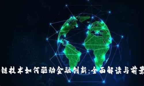 区块链技术如何驱动金融创新：全面解读与前景展望