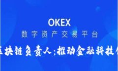 金融壹账通区块链负责人：推动金融科