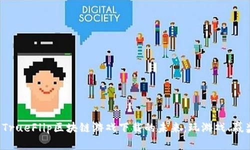 探索TrueFlip区块链游戏下载的未来：玩游戏、赢奖励！