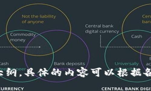 # 论文大纲：区块链金融

## 1. 引言
   - 1.1 区块链技术简介
   - 1.2 区块链金融的兴起
   - 1.3 本文研究的目的和意义

## 2. 区块链金融的基本概念
   - 2.1 什么是区块链金融
   - 2.2 区块链金融的主要特点
      - 2.2.1 去中心化
      - 2.2.2 透明性
      - 2.2.3 安全性
   - 2.3 区块链金融的分类
      - 2.3.1 数字货币
      - 2.3.2 代币化资产
      - 2.3.3 智能合约

## 3. 区块链金融的发展历程
   - 3.1 区块链技术的演变
   - 3.2 区块链在金融领域的应用历程
   - 3.3 成功案例分析
      - 3.3.1 比特币
      - 3.3.2 以太坊
      - 3.3.3 诸如Ripple等其他平台

## 4. 区块链金融的技术架构
   - 4.1 区块链网络类型
      - 4.1.1 公有链
      - 4.1.2 私有链
      - 4.1.3 联盟链
   - 4.2 共识机制
      - 4.2.1 工作量证明（PoW）
      - 4.2.2 权益证明（PoS）
      - 4.2.3 其他共识机制
   - 4.3 安全性与隐私保护技术

## 5. 区块链金融的应用场景
   - 5.1 数字资产管理
   - 5.2 跨境支付与结算
   - 5.3 供应链金融
   - 5.4 智能合约在金融中的应用

## 6. 区块链金融面临的挑战
   - 6.1 监管问题
   - 6.2 技术问题
   - 6.3 用户接受度
   - 6.4 市场波动性

## 7. 区块链金融的未来展望
   - 7.1 技术创新的趋势
   - 7.2 监管的发展方向
   - 7.3 区块链与传统金融的结合
   - 7.4 普惠金融的实现

## 8. 结论
   - 8.1 对区块链金融的总结
   - 8.2 未来研究方向的建议

## 参考文献

---

以上是一个关于区块链金融的论文大纲。具体的内容可以根据各个部分的重点进一步扩展和详细化。