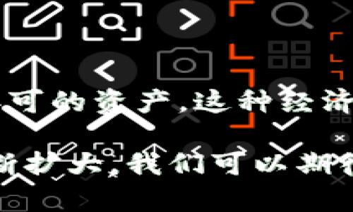   探索塔防区块链游戏：新兴的游戏模式与投资机会 / 

 guanjianci 塔防游戏, 区块链游戏, 游戏投资, 虚拟资产 /guanjianci 

一、塔防区块链游戏的定义与特征

塔防游戏是一种策略类电子游戏，玩家需要在游戏地图上合理布置防御塔，以阻止敌人的进攻。这类游戏通常强调战略思考和资源管理，吸引了大量热爱策略与规划的玩家。而区块链技术则是近年来蓬勃发展的新兴技术，通过去中心化的方式来确保数据的透明性和安全性。当这两者结合时，便形成了塔防区块链游戏，这不仅仅是一种娱乐方式，同时还为玩家提供了投资和收益的机会。

塔防区块链游戏的特征包括：

ul
    listrong经济系统：/strong塔防区块链游戏通常包含一个内置的经济系统，玩家可以通过游戏获得加密货币或其他虚拟资产，这种资产可以在区块链上进行交易、出售或兑换。/li
    listrong去中心化：/strong很多塔防区块链游戏采用去中心化的方式，意味着游戏数据和交易不受单个实体控制，增加了公平性和安全性。/li
    listrong真正的资产拥有权：/strong玩家在游戏中获得的资产都是建立在区块链上的，确保玩家可以真正拥有这些资产，而不仅仅是使用权。/li
    listrong社区驱动：/strong区块链游戏通常有强大的社区支持，玩家可以参与游戏决策、升级、扩展等活动，增强了玩家的参与感和归属感。/li
/ul

二、塔防区块链游戏为何受欢迎？

塔防区块链游戏之所以受到广泛欢迎，有几个关键因素：

ul
    listrong结合策略与投资：/strong许多玩家不仅仅把玩游戏看作一种娱乐活动，同时也看作投资的机会。通过在游戏中获取资产，玩家可以在不同平台进行交易或出售，从而实现经济收益。/li
    listrong加密货币的普及：/strong随着加密货币的普及和交易平台的增多，越来越多的人开始接触数字资产，这使得区块链游戏受到了广泛关注。/li
    listrong玩家自治：/strong去中心化的性质使得玩家能够在游戏中有更多的发言权和选择权，许多塔防区块链游戏允许玩家投票决策游戏的未来发展方向，这种自治机制吸引了众多忠实玩家。/li
    listrong创新的游戏机制：/strong许多塔防区块链游戏采用新颖的游戏机制和玩法，如NFT（非同质化代币），为玩家提供了更多样的游戏体验。/li
/ul

三、塔防区块链游戏的市场现状

当前，塔防区块链游戏的市场正处于快速增长的阶段，尤其是在2021年和2022年，受益于NFT和DeFi（去中心化金融）的热潮，许多新兴游戏项目如雨后春笋般冒出。

根据市场研究，许多塔防区块链游戏的用户参与度和交易量正在增加。一些标志性的项目，如《CryptoKitties》和《Axie Infinity》，虽然不完全是塔防游戏，但也推动了区块链游戏市场的增长。他们的成功给塔防区块链游戏带来了希望，许多开发者瞄准这一方向，试图将其融入游戏中。

当然，随着市场的迅速扩大，也伴随着一些风险与挑战。例如，许多新项目在设计和经济系统上未经过充分的验证，使得玩家面临资金损失的风险。此外，市场的竞争变得越来越激烈，如何让自己的游戏脱颖而出是许多开发团队面临的关键问题。

四、塔防区块链游戏的投资前景

塔防区块链游戏的投资前景依赖于市场趋势、玩家基础、游戏机制等多种因素。许多投资者将其视为一项新兴的投资选择，而非传统的游戏。然而，进入这个市场也充满挑战，需要玩家和投资者进行充分的研究。

ul
    listrong市场需求：/strong随着越来越多的人对区块链技术和加密货币感兴趣，塔防区块链游戏的市场需求预计将继续增长。许多专家认为，未来将会有更多玩家愿意为这些游戏支付额外的费用。/li
    listrong技术进步：/strong区块链技术的不断进步将为塔防游戏提供更多可能性，从流畅的游戏体验到更安全的交易方式，这些都将吸引更多玩家加入。/li
    listrong合作与跨界：/strong随着游戏行业的不断发展，许多塔防区块链游戏开始寻求与其他行业的合作，如影视、音乐等，增加更多的吸引力和曝光度。/li
    listrong风险管理：/strong对于投资者来说，了解市场的风险是至关重要的，除了技术方面的风险，还有市场波动性和法律风险等，投资者应做出明智的选择。/li
/ul

五、塔防区块链游戏的未来趋势

随着技术的不断发展，塔防区块链游戏的未来充满了各种可能性。以下是一些值得关注的趋势：

ul
    listrong增强现实和虚拟现实结合：/strong许多游戏开始尝试将AR（增强现实）和VR（虚拟现实）技术融入游戏中，这将极大地增强玩家的沉浸感和体验。/li
    listrong跨平台与生态系统：/strong未来的塔防区块链游戏可能会形成一个跨平台的生态系统，玩家可以在不同平台之间自由转移资产，增强游戏的可玩性和多样性。/li
    listrong更多社交化元素：/strong随着社会化游戏元素的增加，玩家将有更多机会参与社区活动、竞赛或合作，这种互动性的增强将为游戏增添新的魅力。/li
    listrong法律与合规性：/strong随着行业的发展，监管政策将逐步完善，法律合规性成为未来塔防区块链游戏不可忽视的重要问题。/li
/ul

六、相关问题分析

1. 如何选择合适的塔防区块链游戏进行投资？

选择合适的塔防区块链游戏进行投资需要考虑多个因素，包括项目团队的背景、游戏机制的设计、经济系统的健康程度等。首先，了解开发团队的资历和过往项目的成功案例，可以帮助判断该游戏是否值得投资。其次，游戏的设计应当具备趣味性和可持续性，不仅仅依赖于投机性的资产交易。最后，分析游戏的经济模型，包括通缩模型、激励机制等，可以帮助评估其长期收益潜力。

2. 塔防区块链游戏与传统塔防游戏的主要区别是什么？

塔防区块链游戏与传统塔防游戏的主要区别在于资产拥有权、去中心化和经济收益。传统塔防游戏通常以一次性购买或内购模式为主，而区块链游戏则通过资产的真正拥有权使玩家能够在游戏外进行交易。去中心化的特性增加了游戏的公平性，而经济收益则是将游戏变成了一种投资途径，吸引了更大范围的参与者。

3. 塔防区块链游戏中的NFT如何运作？

NFT（非同质化代币）在塔防区块链游戏中通常用于表示游戏中的独特资产，如角色、道具或土地。每个NFT均在区块链上有唯一的标识，玩家可以通过交易或比赛获得这些NFT，而这些资产的实际价值则基于供需关系。在游戏中，NFT不仅提高了游戏的趣味性，还为玩家提供了投资和盈利的机会。

4. 塔防区块链游戏的安全性如何保障？

塔防区块链游戏的安全性依赖于区块链技术的加密特性和透明性。尽管如此，开发团队也必须采取额外的安全措施，例如定期进行安全审计、保持代码的开放性，以及为玩家提供详细的安全指南。此外，玩家自身也需要提高警惕，审慎评估游戏的真实性和安全性能。

5. 塔防区块链游戏如何影响玩家的游戏体验？

塔防区块链游戏通过提供真实的资产拥有权、创新的经济模型和社区互动，极大地增强了玩家的游戏体验。玩家在游戏中不仅仅是为了赢得胜利，更是为了获得和交易可在区块链上认可的资产，这种经济和社会的结合使得玩家更愿意投入时间和精力。同时，去中心化的性质允许玩家在社区中积极参与，不再是被动的消费者。这种参与感无疑提高了游戏的乐趣和沉浸感。

总结来说，塔防区块链游戏是一种新兴且充满活力的游戏形式，它将传统游戏的乐趣与区块链技术的优势结合，为玩家提供了更多的选择和可能性。未来，随着技术的进步和市场的不断扩大，我们可以期待更多创新的塔防区块链游戏的出现，并在其中寻找到新的投资与娱乐机会。