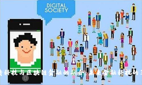 纸贵科技与区块链金融的融合：未来金融科技的革命