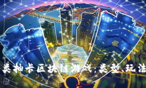 盘点各类抽卡区块链游戏：类型、玩法与推荐