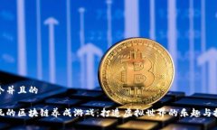 思考一个并且的探索好玩的区块链养成