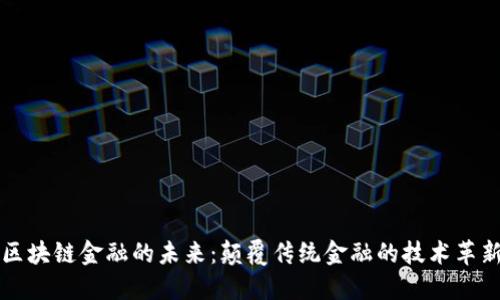 区块链金融的未来：颠覆传统金融的技术革新