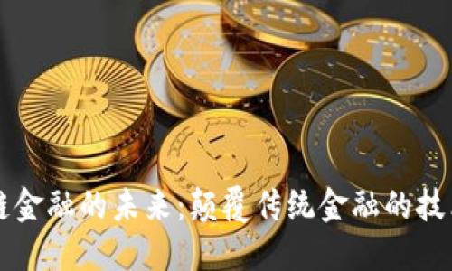 区块链金融的未来：颠覆传统金融的技术革新