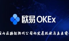 国内区块链游戏公司的发展现状与未来