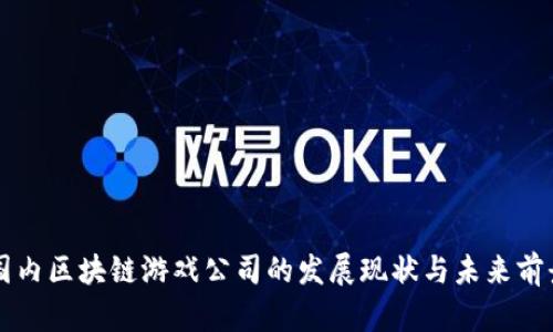 国内区块链游戏公司的发展现状与未来前景