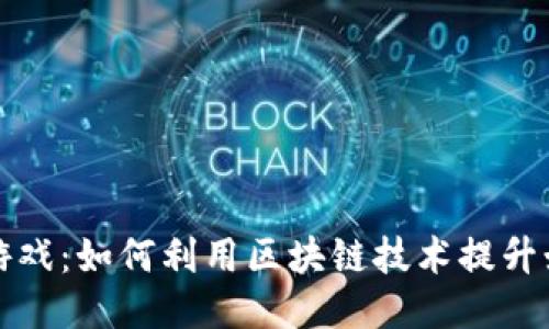 区块链智力游戏：如何利用区块链技术提升娱乐互动体验