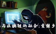 兰考普惠金融与区块链的融合：重塑乡