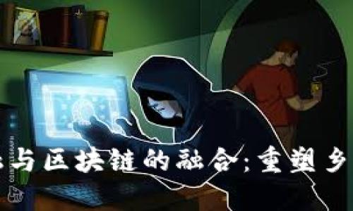 兰考普惠金融与区块链的融合：重塑乡村经济的未来