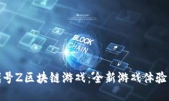 探索腾讯代号Z区块链游戏：全新游戏