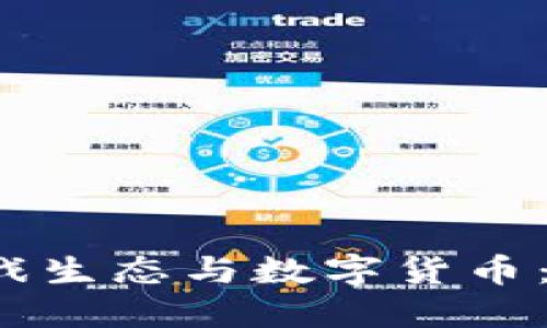  探索区块链游戏生态与数字货币：新兴产业的未来