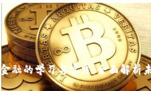 智能金融与区块链金融的学习与实践：全面解析未来金融的变革方向