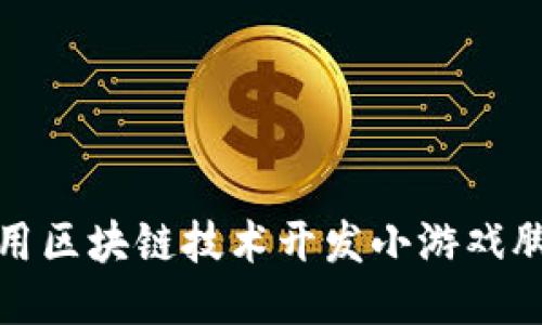 如何使用区块链技术开发小游戏脚本模板