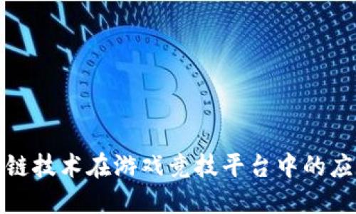 探索区块链技术在游戏竞技平台中的应用与发展