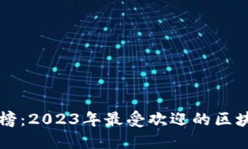 区块链游戏排行榜：2023年最受欢迎的区块链大型游戏推荐