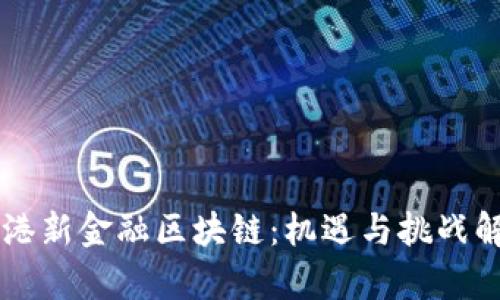 香港新金融区块链：机遇与挑战解析