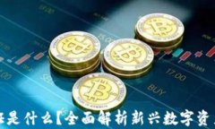 区块链游戏凭证是什么？全面解析新兴