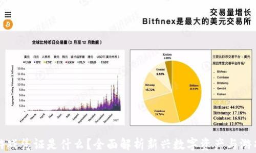 
区块链游戏凭证是什么？全面解析新兴数字资产与游戏的结合