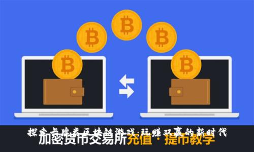 探索卡牌类区块链游戏：玩赚双赢的新时代