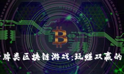 探索卡牌类区块链游戏：玩赚双赢的新时代
