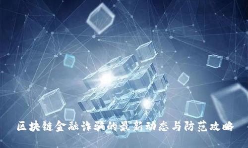 区块链金融诈骗的最新动态与防范攻略