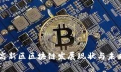 广东金融高新区区块链发展现状与未来