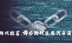 区块链游戏推荐：哪些游戏使用代币消